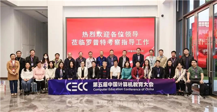 第五届中国计算机教育大会高校代表参访团莅临罗普特调研交流